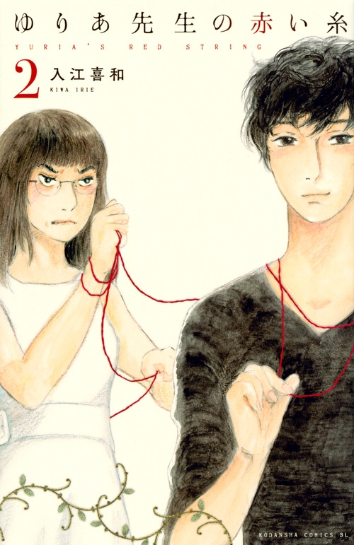 ゆりあ先生の赤い糸 2 Be Love Kc : 入江喜和 | HMV&BOOKS online