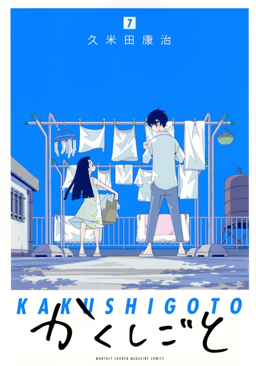 かくしごと 7 月刊マガジンKC : 久米田康治 | HMV&BOOKS online