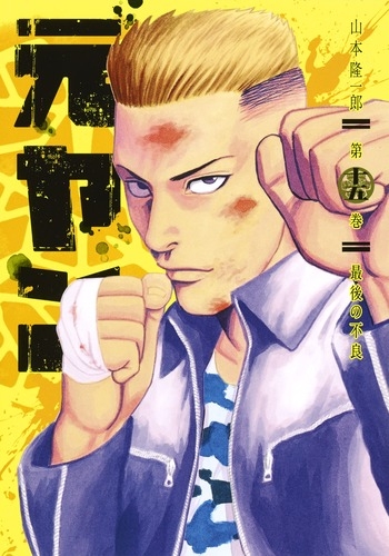 元ヤン 15 ヤングジャンプコミックス 山本隆一郎 Hmv Books Online