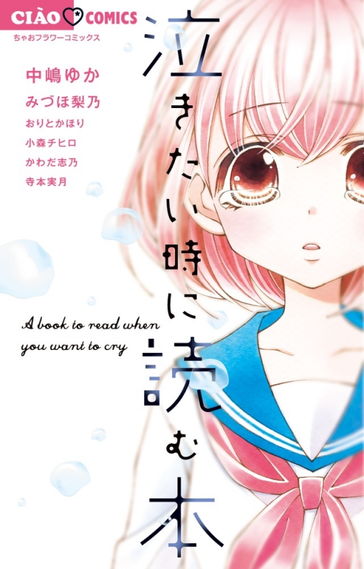 泣きたい時に読む本 ちゃおコミックス 中嶋ゆか Hmv Books Online