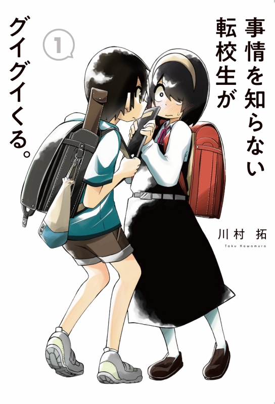 事情を知らない転校生がグイグイくる。 1 ガンガンコミックスJOKER : 川村拓 | HMV&BOOKS online - 9784757558557