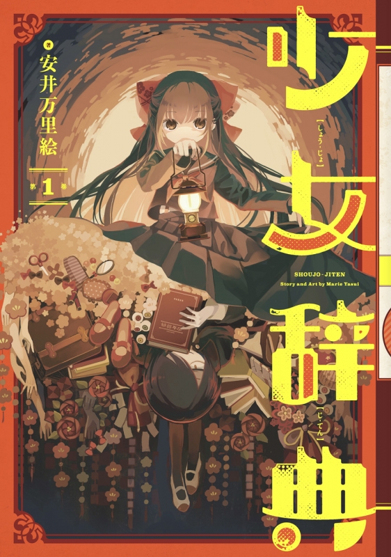 少女辞典 1 ガンガンコミックスonline 安井万里絵 Hmv Books Online