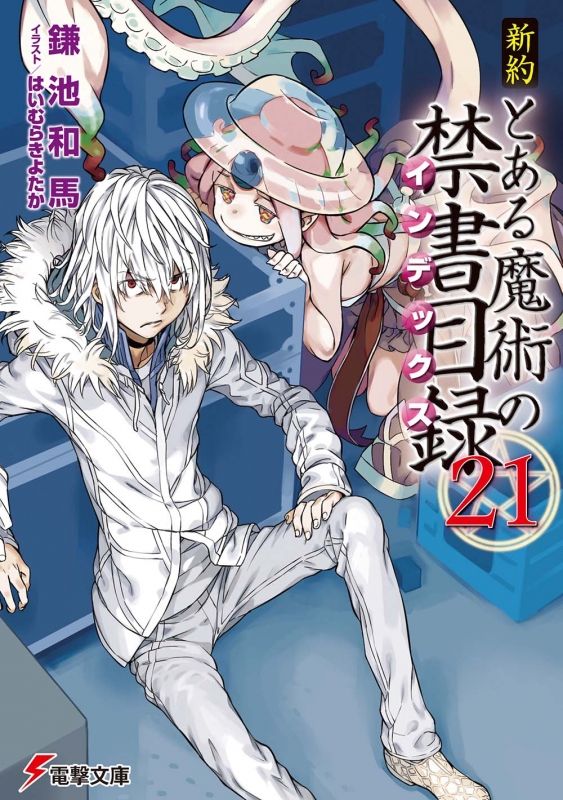 大きな割引 □57冊□小説版「とある魔術の禁書目録シリーズ」新約+創約