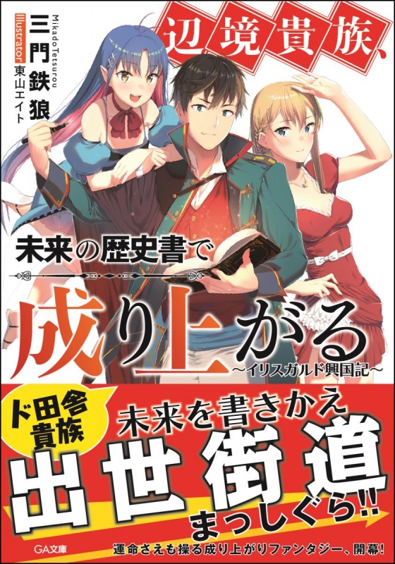 辺境貴族 未来の歴史書で成り上がる イリスガルド興国記 Ga文庫 三門鉄狼 Hmv Books Online