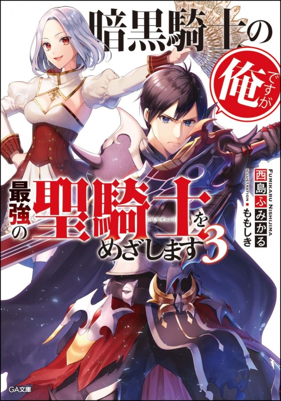 暗黒騎士の俺ですが最強の聖騎士をめざします 3 Ga文庫 西島ふみかる Hmv Books Online Online Shopping Information Site English Site