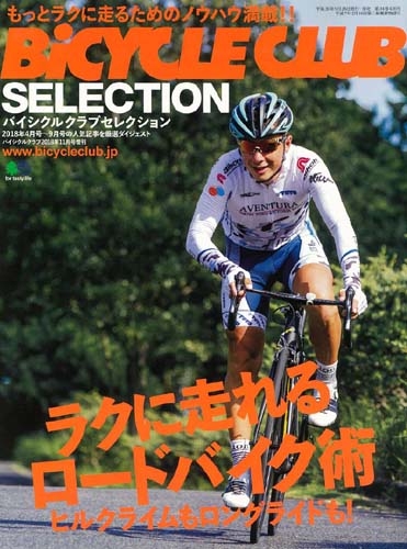 Bicycle Club Selection ラクに走れるロードバイク術 Bictcle Club バイシクル クラブ 2018年 11月号増刊 Hmv Books Online 175821118