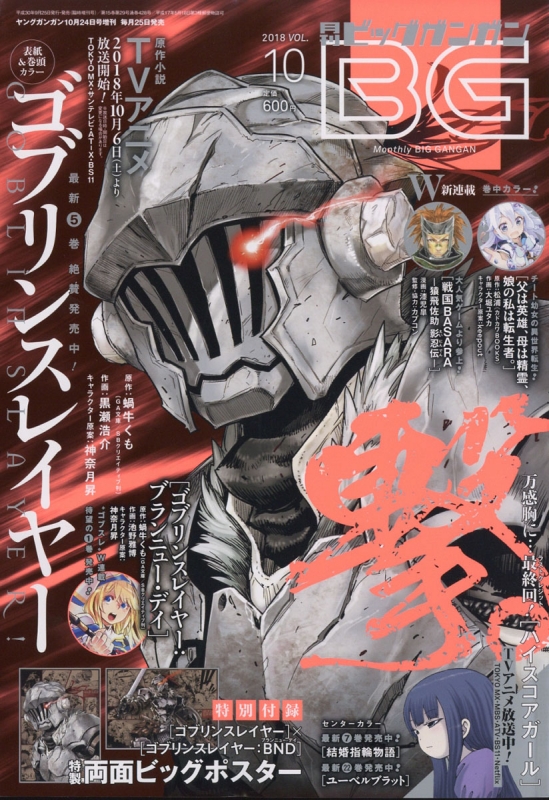 月刊ビッグガンガン 18 Vol 10 ヤングガンガン 18年 10月 24日号増刊 ビッグガンガン編集部 Hmv Books Online