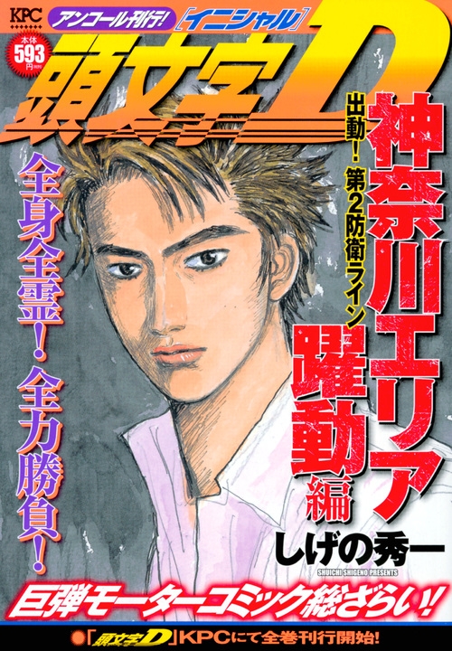 頭文字d 神奈川エリア躍動編 出動 第2防衛ライン アンコール刊行 講談社プラチナコミックス しげの秀一 Hmv Books Online