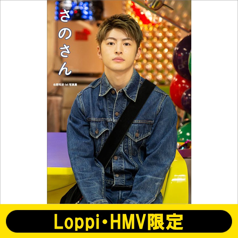 佐野玲於1st写真集 さのさん 【Loppi・HMV限定カバーVer