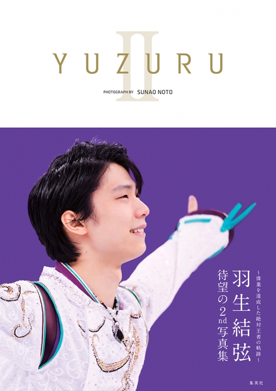 YUZURU II 羽生結弦写真集 : 羽生結弦 | HMV&BOOKS online - 9784087808544