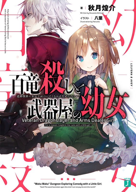 百竜殺しと武器屋の幼女 遺跡探索に女の子がついてくるのはなぜだろうか Mf文庫j 秋月煌介 Hmv Books Online