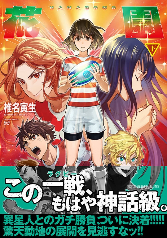 【中古】 花園 上/星海社/椎名寅生 花園 下 星海社FICTIONS : 椎名寅生 | HMV&BOOKS online