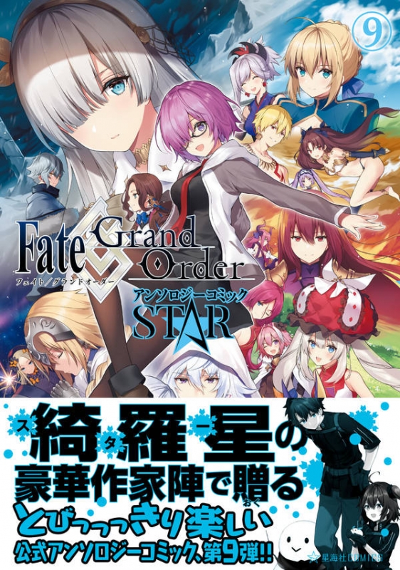 Fate Grand Order アンソロジーコミック Star 9 星海社comics Anthology Hmv Books Online Online Shopping Information Site English Site