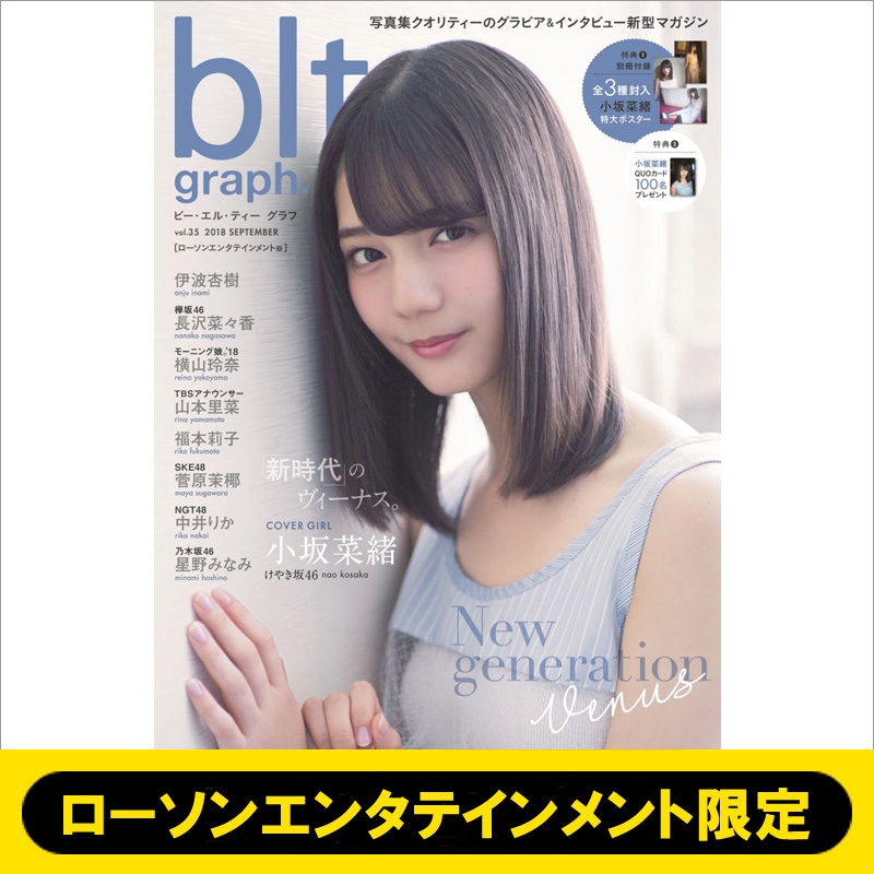 blt graph. vol.57 小坂菜緒 hmv ローソン限定表紙 - アート