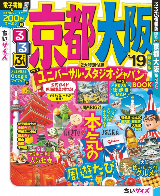 るるぶ京都 大阪'19 ちいサイズ るるぶ情報版地域小型 : るるぶ編集部 | HMVu0026BOOKS online - 9784533129452