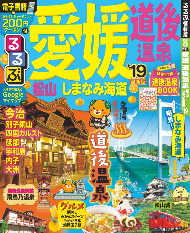 るるぶ愛媛 道後温泉 松山 しまなみ海道'19 るるぶ情報版地域 : るるぶ