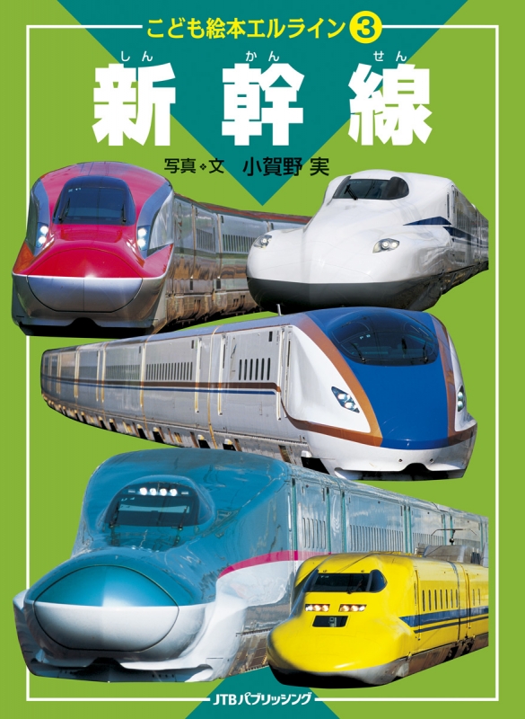 エルライン 3 新幹線 こども絵本 小賀野実 Hmv Books Online Online Shopping Information Site English Site エルライン 3 新幹線 こども絵本 小賀野実 Hmv Books Online Online Shopping Information Site English Site