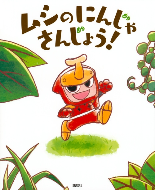 ムシのにんじゃさんじょう 講談社 Hmv Books Online ムシのにんじゃさんじょう 講談社 Hmv Books Online