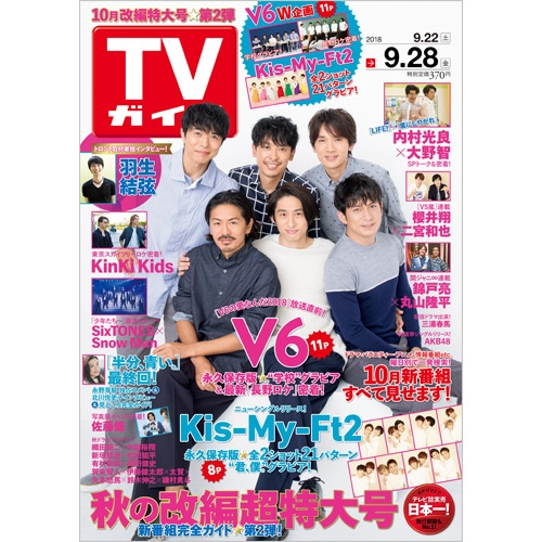 週刊TVガイド 関西版 2018年 9月 28日号 : 週刊TVガイド関西版