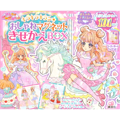 キラキラキラン!ひみつのポムポムちゃん おしゃれマグネットきせかえ