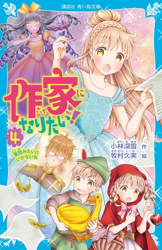 作家になりたい! 4 童話みたいにいかないね 講談社青い鳥文庫 : 小林