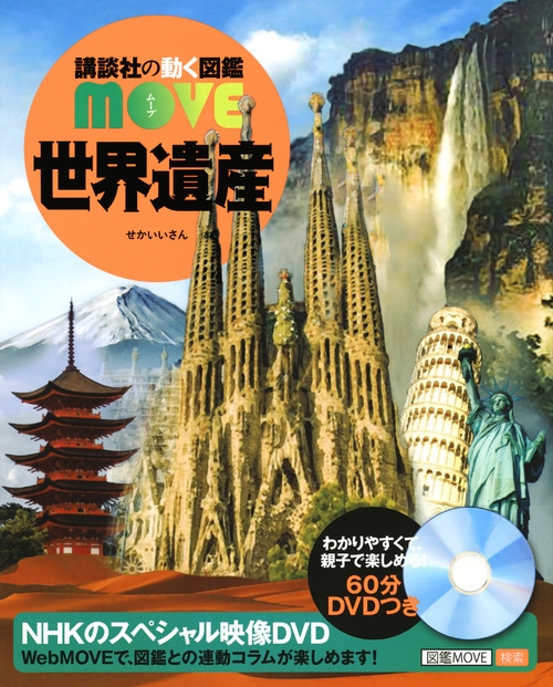Move 世界遺産　他　合計33冊 世界遺産 講談社の動く図鑑MOVE : 講談社 | HMV&BOOKS online