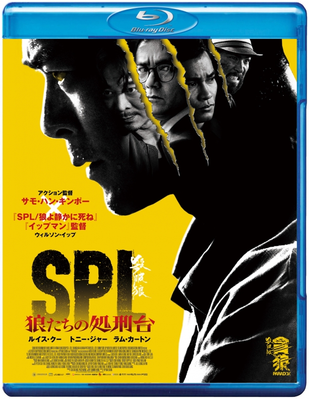 SPL 狼たちの処刑台 | HMV&BOOKS online - BDM-5006S