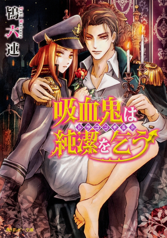 吸血鬼は純潔を乞う ドラゴンギルド 角川ルビー文庫 鴇六連 Hmv Books Online