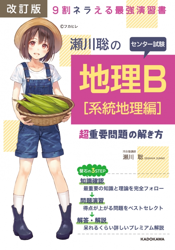 改訂版 瀬川聡のセンター試験 地理b 系統地理編 超重要問題の解き方 : 瀬川聡 | HMV&BOOKS online : Online  Shopping & Information Site - 9784046007186 [English Site]