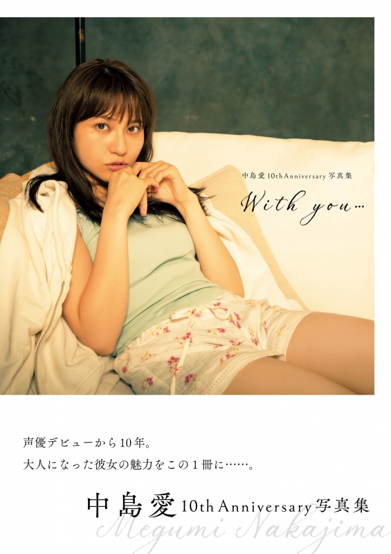 中島愛 10th Anniversary写真集 With you... : 中島愛 | HMVu0026BOOKS online - 9784774791708