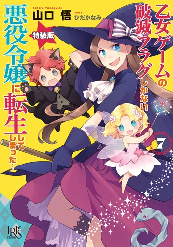 乙女ゲームの破滅フラグしかない悪役令嬢に転生してしまった 7 小冊子付き特装版 一迅社文庫アイリス 山口悟 Hmv Books Online