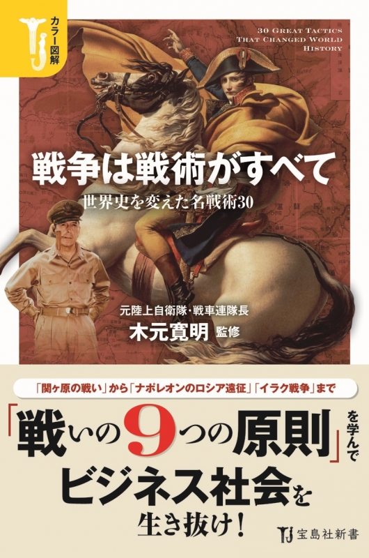 カラー図解 戦争は戦術がすべて 世界史を変えた名戦術30 宝島社新書 木元寛明 Hmv Books Online