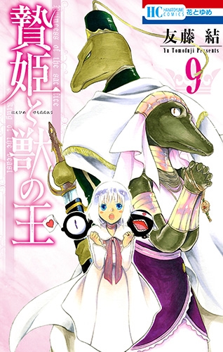 贄姫と獣の王 9 花とゆめコミックス : 友藤結 | HMV&BOOKS online