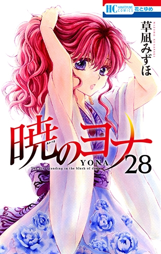 暁のヨナ 28 花とゆめコミックス : 草凪みずほ | HMV&BOOKS online ...