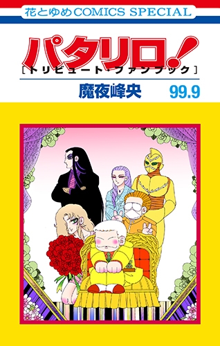 パタリロ 99 9 トリビュート ファンブック 花とゆめコミックス Mineo Maya Hmv Books Online Online Shopping Information Site English Site