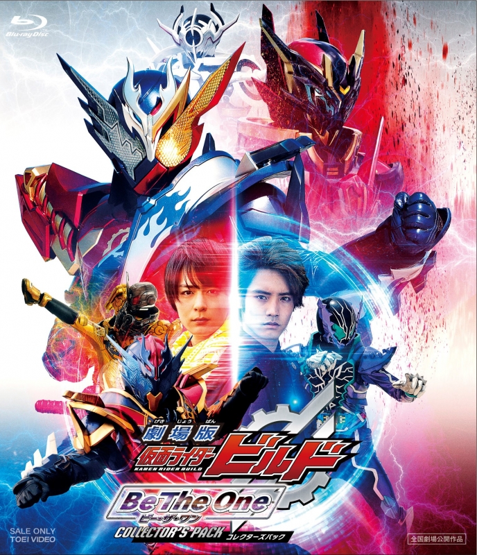 劇場版 仮面ライダービルド Be The One コレクターズパック [Blu-ray