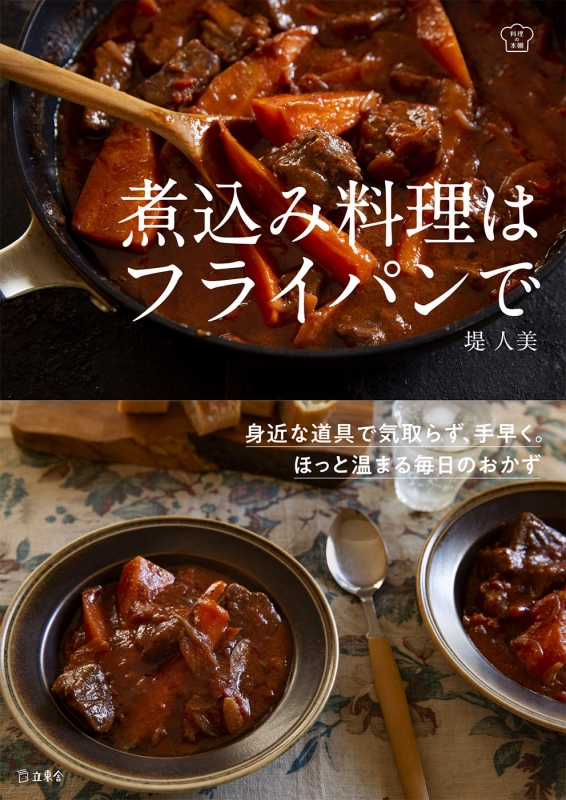 煮込み料理はフライパンで 身近な道具で気取らず 手早く ほっと温まる毎日のおかず 堤 人美