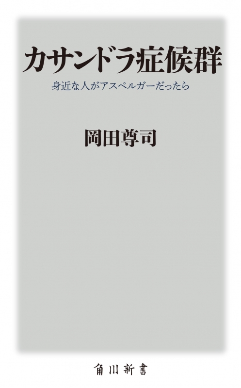 カサンドラ症候群 身近な人がアスペルガーだったら 角川新書 岡田尊司 Hmv Books Online カサンドラ症候群 身近な人がアスペルガーだったら 角川新書 岡田尊司 Hmv Books Online