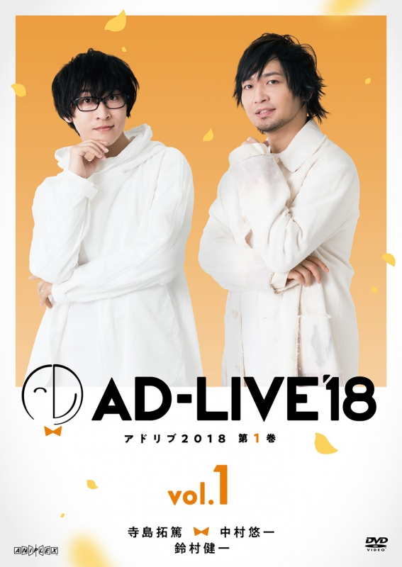 AD-LIVE2018」第1巻(寺島拓篤×中村悠一×鈴村健一) : AD-LIVE 