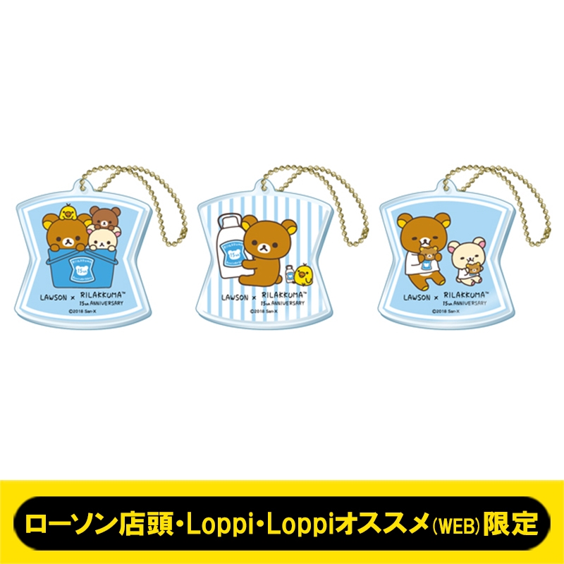 アクリルキーホルダーセット 3個セット ローソン店頭 Loppi Loppiオススメ限定 リラックマ Loppiオススメ Lp