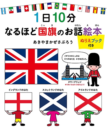 1日10分 なるほど国旗のお話絵本 ぬりえブック付き コドモエ特別企画 あきやまかぜさぶろう Hmv Books Online