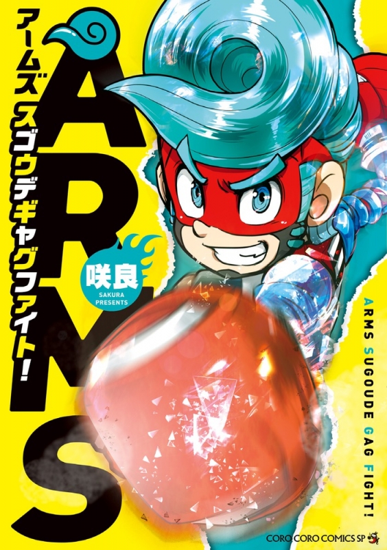 Arms スゴウデギャグファイト てんとう虫コミックス 咲良 漫画家 Hmv Books Online 9784091428257