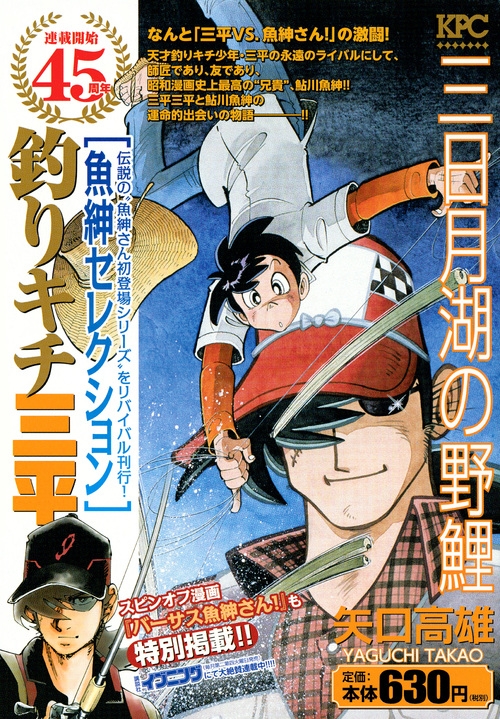 釣りキチ三平 魚紳セレクション 三日月湖の野鯉 講談社プラチナコミックス : 矢口高雄 | HMV&BOOKS online -  9784065139677