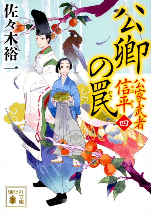公卿の罠 公家武者 信平 四 講談社文庫 : 佐々木裕一 | HMV&BOOKS 