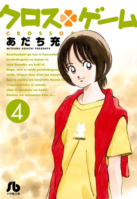 クロスゲーム 4 小学館文庫コミック版 : あだち充 | HMV&BOOKS online