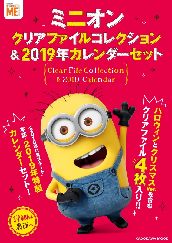 ミニオン クリアファイルコレクション 19年カレンダーセット Kadokawa Hmv Books Online ミニオン クリアファイルコレクション 19年カレンダーセット Kadokawa Hmv Books Online