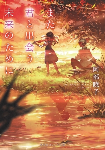 また君と出会う未来のために 集英社オレンジ文庫 阿部暁子 Hmv Books Online また君と出会う未来のために 集英社オレンジ文庫 阿部暁子 Hmv Books Online