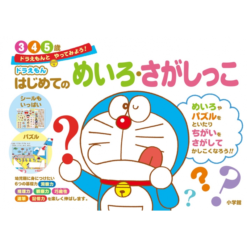ドラえもんはじめてのめいろ さがしっこ3 4 5歳 知育ドリル 藤子 F 不二雄 Hmv Books Online ドラえもんはじめてのめいろ さがしっこ3 4 5歳 知育ドリル 藤子 F 不二雄 Hmv Books Online