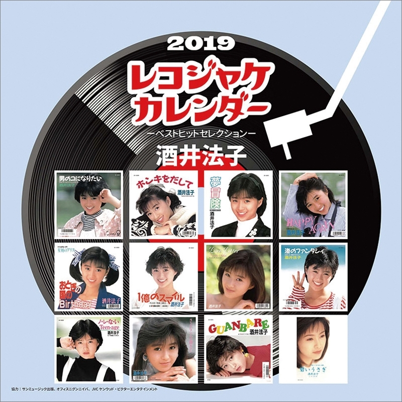 酒井法子 レコジャケカレンダー / 2019年卓上カレンダー : 酒井法子