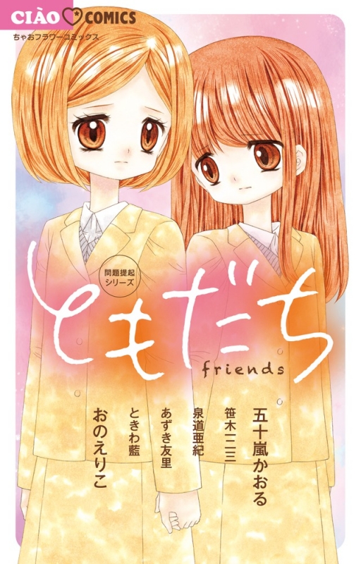 問題提起シリーズ ともだち ちゃおコミックス 五十嵐かおる Hmv Books Online